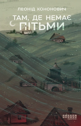 Там, де немає пітьми - книга Леонід Кононович, 2026