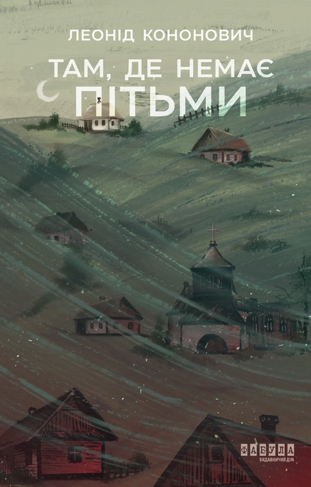 Книга Там, де немає пітьми фото
