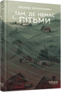 Книга Там, де немає пітьми фото