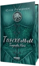 Книга Танхельм. Темрява ночі. Книга 2 фото