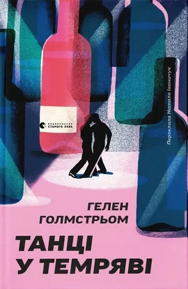 Танці у темряві - книга Гелен Голмстрьом, 2026