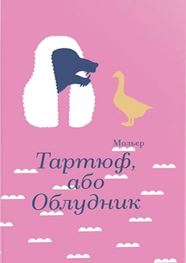 Тартюф, або Облудник - книга Мольєр, 2025
