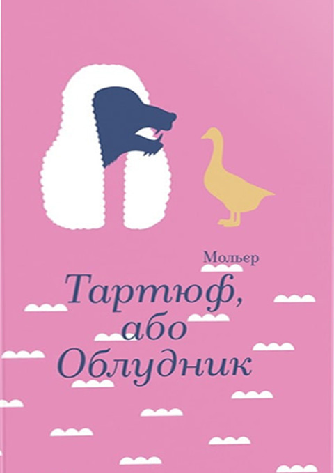 Тартюф, або Облудник фото