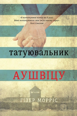 Татуювальник Аушвіцу - книга Гізер Морріс, 2019