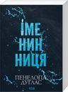 Книга Іменинниця (pocketbook) фото