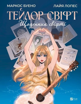 Тейлор Свіфт. Щоденник свіфті - книга Маркос Буено, 2025