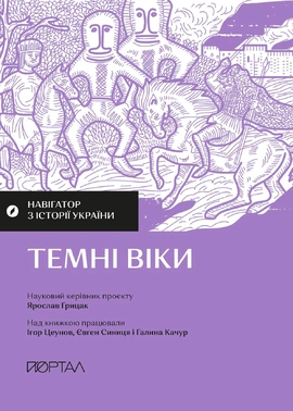 Навігатор з історії України. Темні віки - книга Ігор Цеунов, 2025