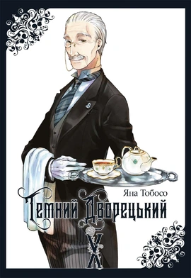 Темний дворецький. Том 10 - книга Яна Тобосо, 2026