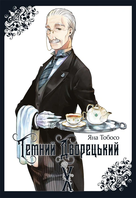 Книга Темний дворецький. Том 10 фото