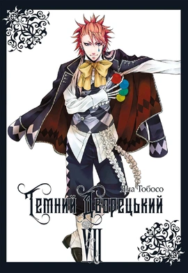 Темний дворецький. Том 7 - книга Яна Тобосо, 2026
