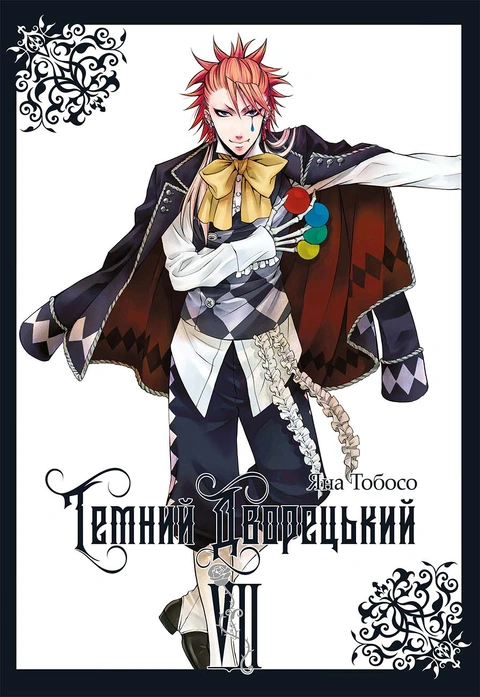 Книга Темний дворецький. Том 7 фото
