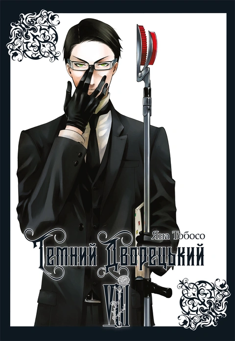 Книга Темний дворецький. Том 8 фото