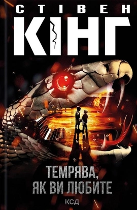 Темрява, як ви любите - книга Стівен Кінг, 2026