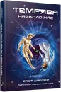 Книга Темрява навколо нас фото