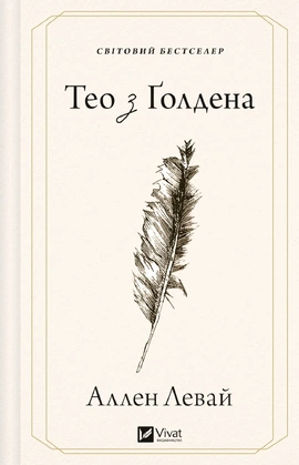 Тео з Ґолдена - книга Аллен Левай, 2026