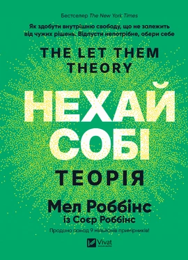 Теорія «Нехай собі». Інструмент, що змінює життя, про який мільйони людей не можуть перестати говорити - книга Мел Роббінс, 2026