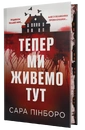 Книга Тепер ми живемо тут фото