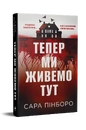 Книга Тепер ми живемо тут фото