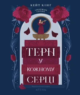 Терн у кожному серці - книга Кейт Кінґ, 2026