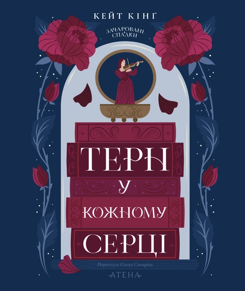 Книга Терн у кожному серці фото