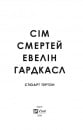 Сім смертей Евелін Гардкасл фото