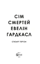 Книга Сім смертей Евелін Гардкасл фото