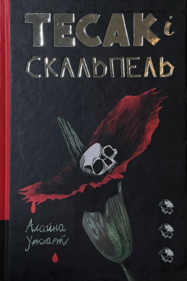 Тесак і скальпель - книга Алайна Уркхарт, 2024