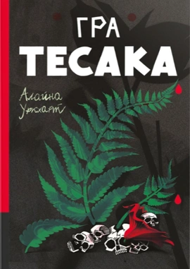 Гра тесака - книга Алайна Уркхарт, 2025