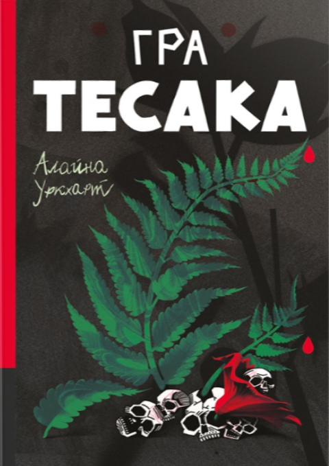 Гра тесака фото
