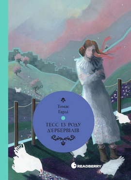 Тесс із роду д’Ербервілів - книга Томас Гарді, 2026