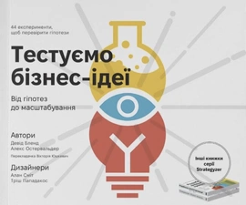 Тестуємо бізнес-ідеї. Від гіпотез до масштабування - книга Девід Бленд, 2026