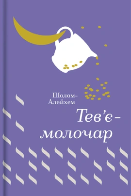 Тев’є-молочар - книга Шолом-Алейхем, 2023