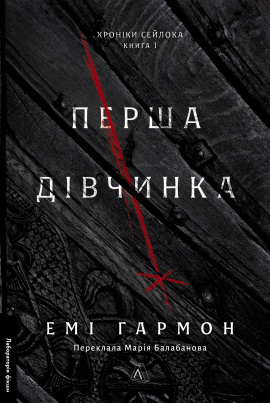 Перша дівчинка. Хроніки Сейлока. Книга 1 - книга Емі Гармон, 2025
