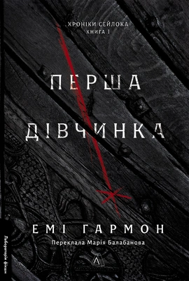Перша дівчинка. Хроніки Сейлока. Книга 1 - книга Емі Гармон, 2025