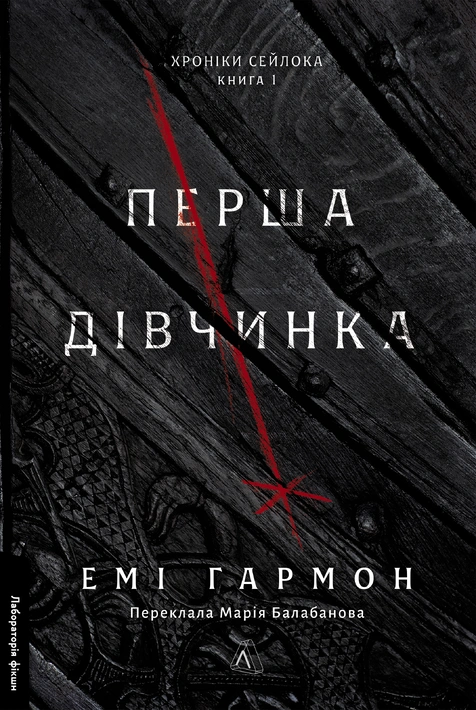 Книга Перша дівчинка. Хроніки Сейлока. Книга 1 фото