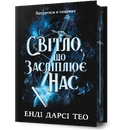 Книга Світло, що засліплює нас Limited edition фото