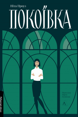 Покоївка - книга Ніта Проуз, 2023