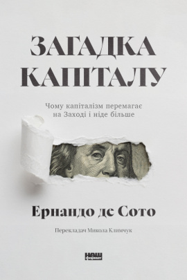 Загадка капіталу. Чому капіталізм перемагає на Заході і ніде більше - книга Ернандо де Сото, 2025
