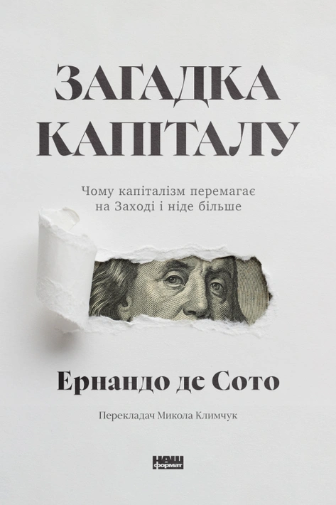 Книга Загадка капіталу. Чому капіталізм перемагає на Заході і ніде більше фото
