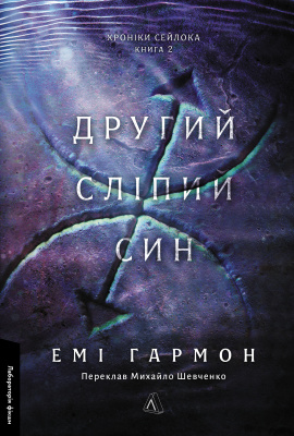 Другий сліпий син. Хроніки Сейлока. Книга 2 - книга Емі Гармон, 2025