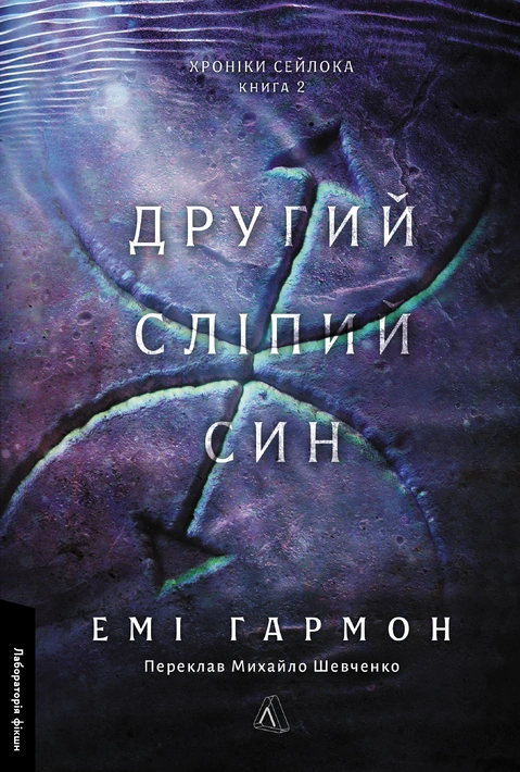Книга Другий сліпий син. Хроніки Сейлока. Книга 2 фото