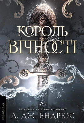 Король Вічності. Серія “Моря Вічності”. Книга 1 - книга Л. Дж. Ендрюс, 2026