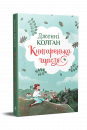 Книгаренька щастя. Книга 1 фото