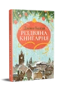 Книга Різдвяна книгарня фото