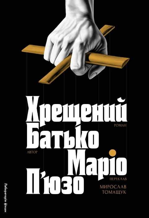 Книга Хрещений батько фото