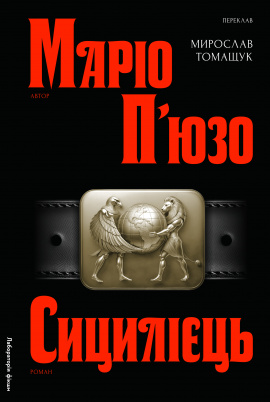Сицилієць - книга Маріо П'юзо, 2025