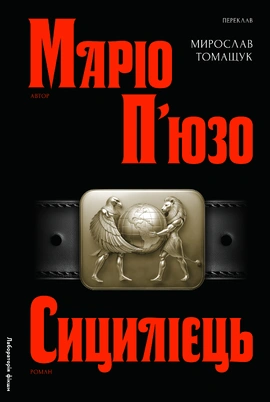 Сицилієць - книга Маріо П'юзо, 2025