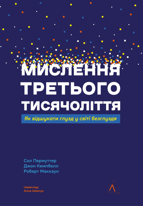 Мислення третього тисячоліття. Як відшукати глузд у світі безглуздя фото