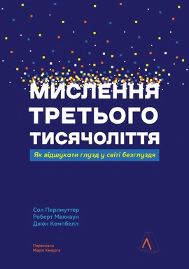 Мислення третього тисячоліття. Як відшукати глузд у світі безглуздя - книга Сол Перлмуттер, 2025