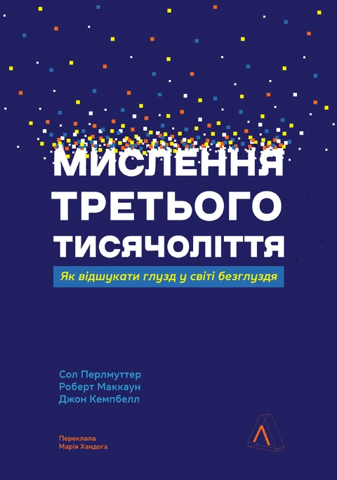 Книга Мислення третього тисячоліття. Як відшукати глузд у світі безглуздя фото
